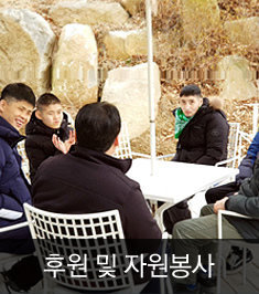 후원 및 자원봉사 