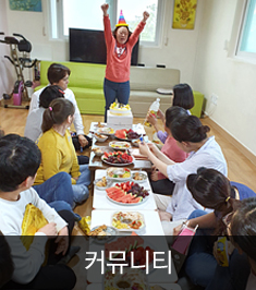 커뮤니티 