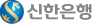 신한은행