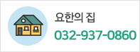 요한의 집
